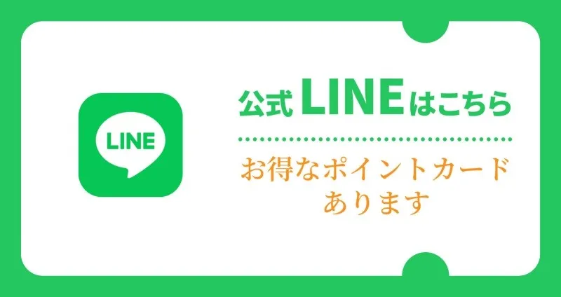 公式LINEはこちら